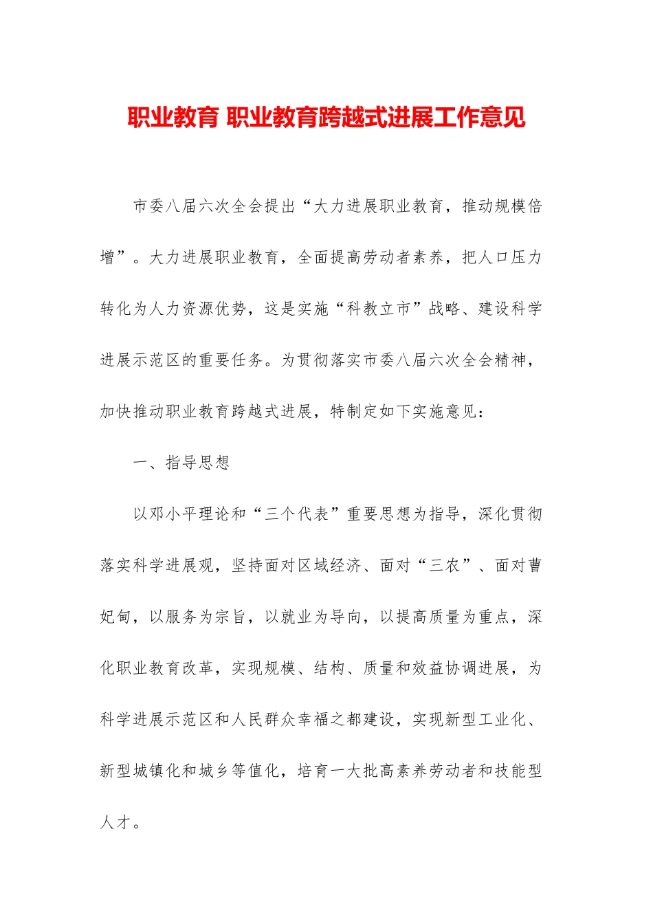 职业教育-职业教育跨越式发展工作意见_第1页