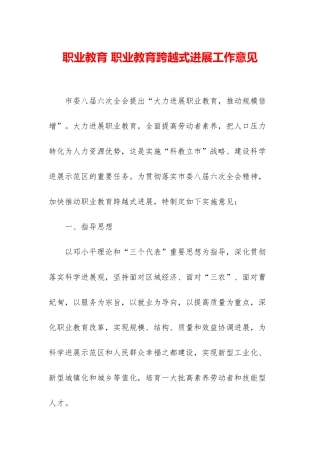职业教育-职业教育跨越式发展工作意见