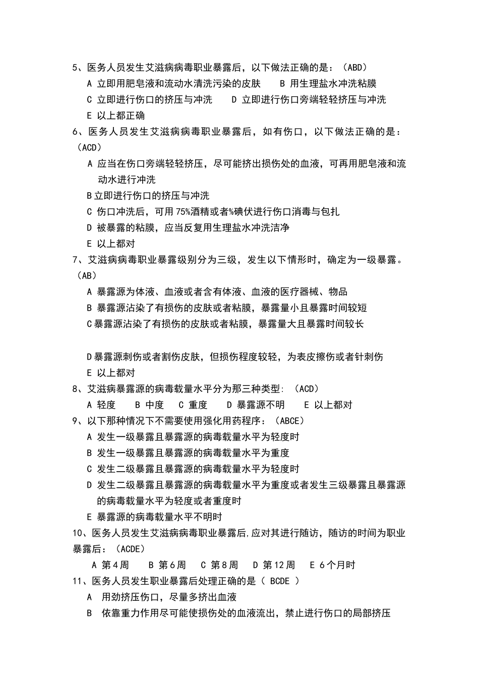 职业暴露与防护试题(58题)_第3页