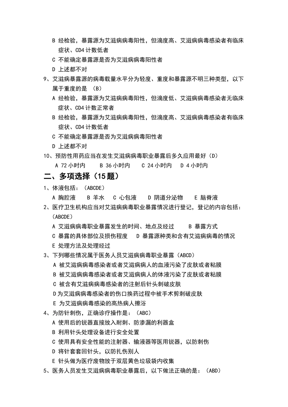 职业暴露与防护试题_第2页