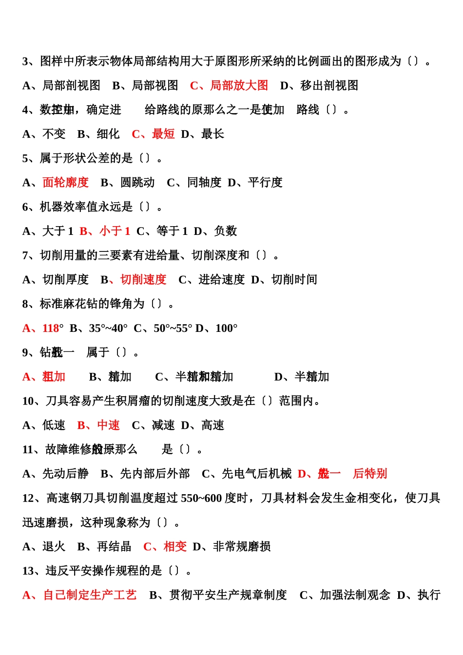 职业技能鉴定高级数控车工理论试题_第3页