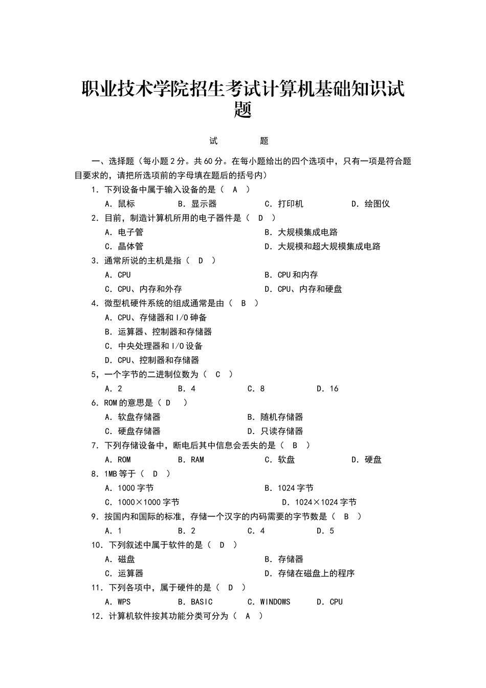 职业技术学院招生考试计算机基础知识试题_第1页