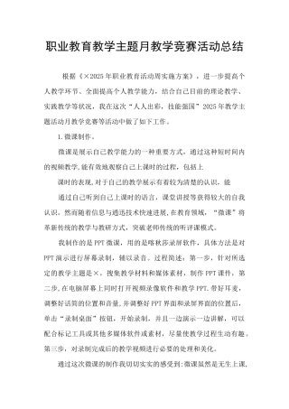 职业教育教学主题月教学比赛活动总结