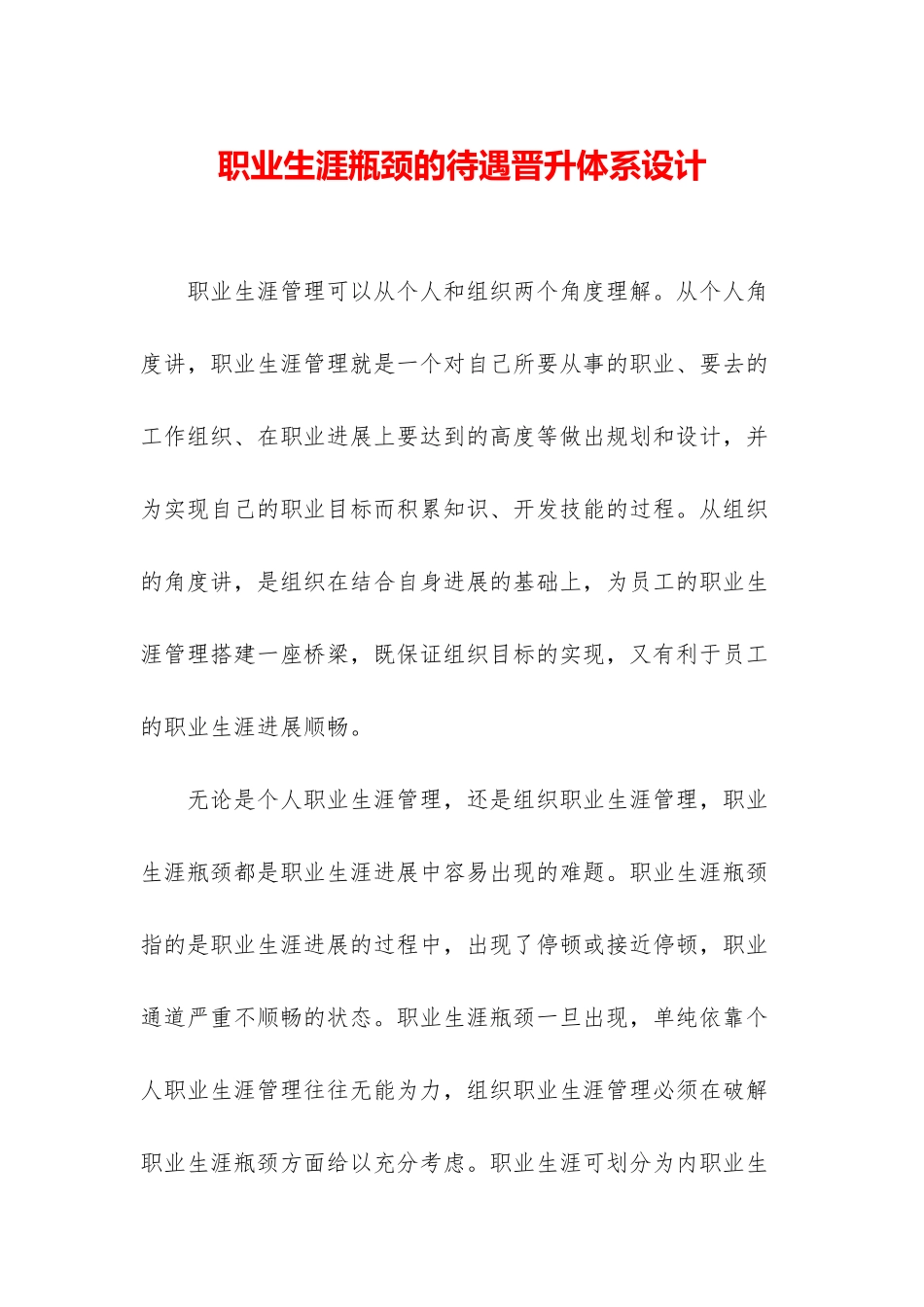 职业生涯瓶颈的待遇晋升体系设计_第1页