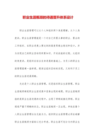 职业生涯瓶颈的待遇晋升体系设计