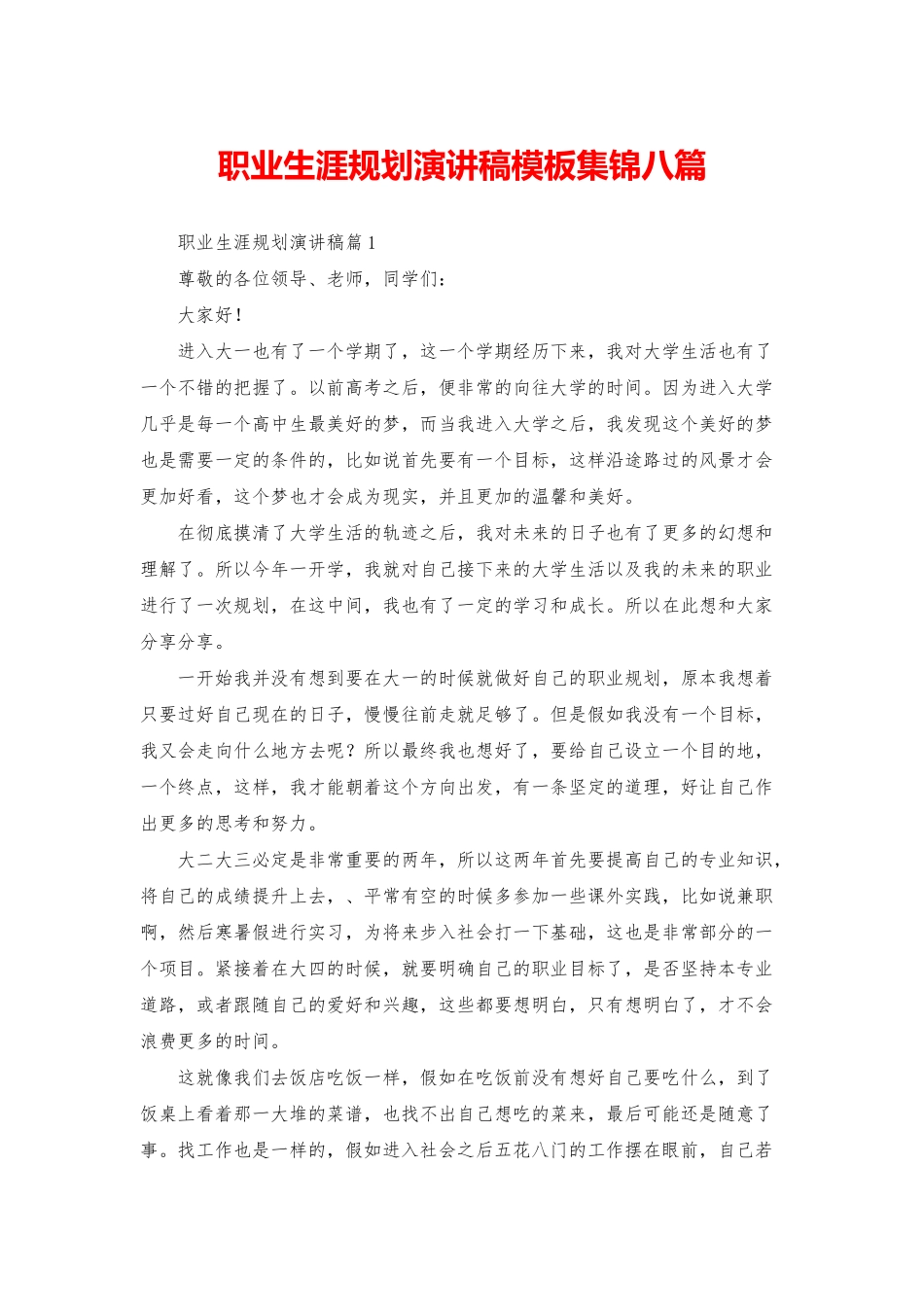 职业生涯规划演讲稿模板集锦八篇_第1页
