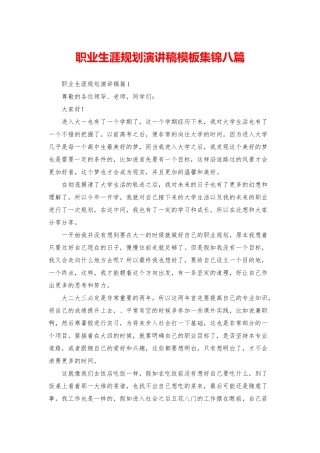 职业生涯规划演讲稿模板集锦八篇