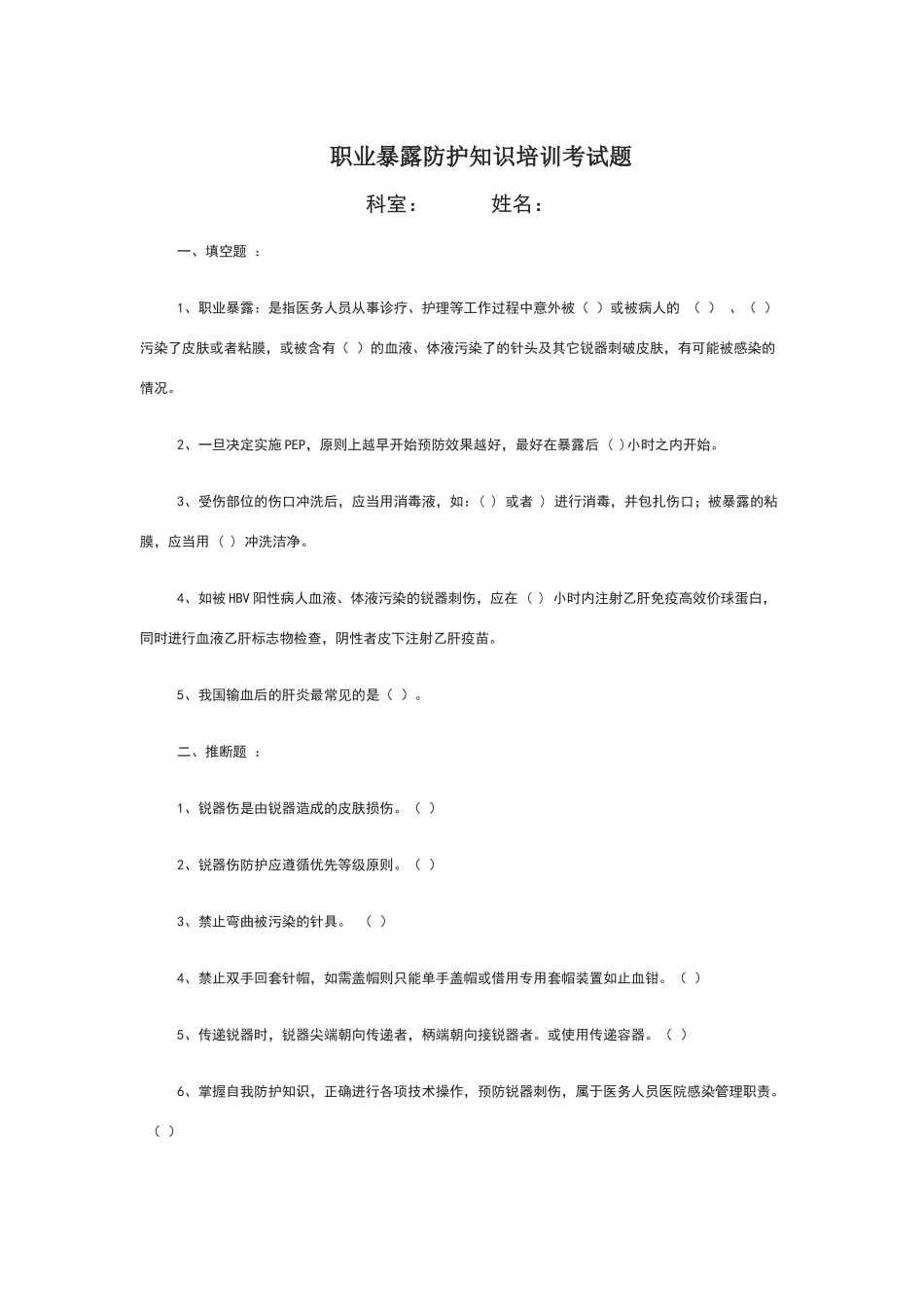 职业暴露防护知识培训考试题_第1页