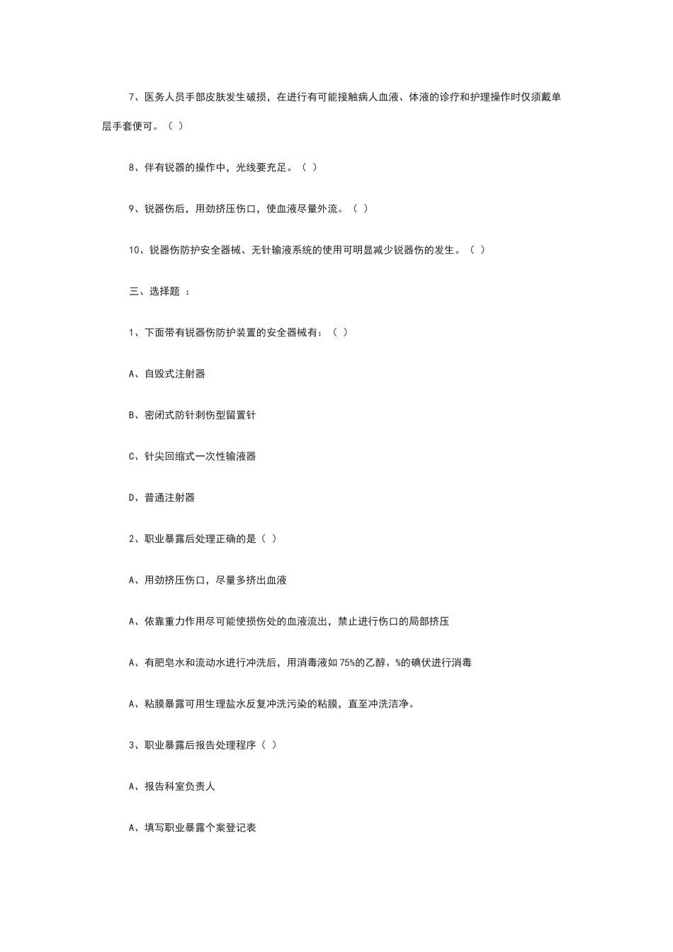 职业暴露防护知识培训考试题_第2页