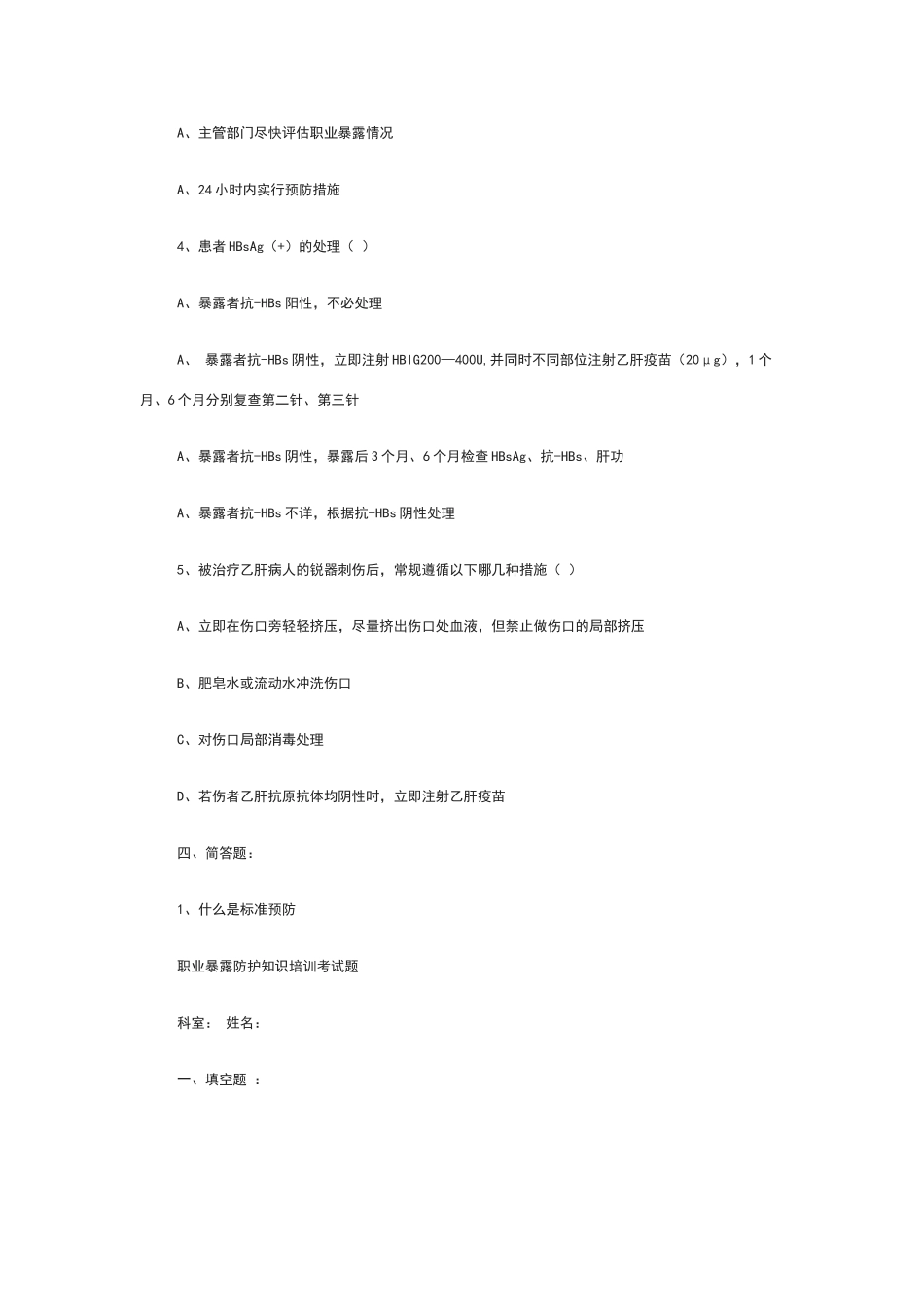 职业暴露防护知识培训考试题_第3页