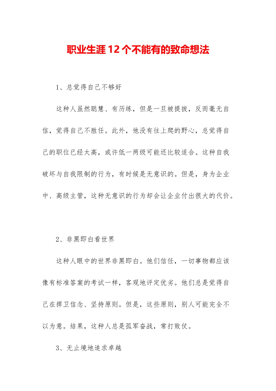 职业生涯12个不能有的致命想法_第1页