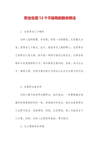 职业生涯12个不能有的致命想法