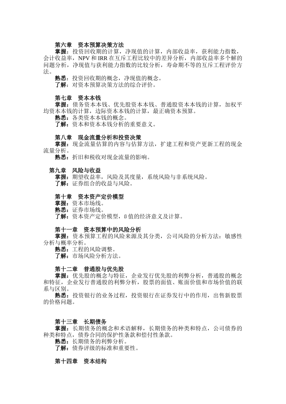 职业经理人《财务管理》考试大纲_第2页