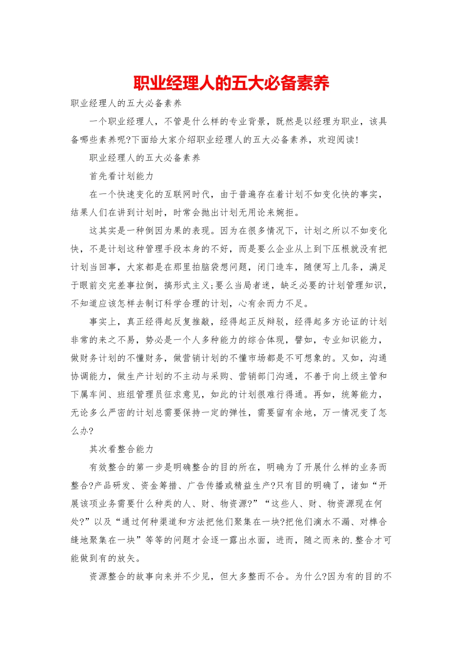职业经理人的五大必备素质_第1页