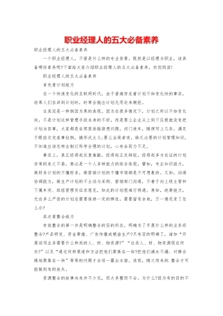 职业经理人的五大必备素质