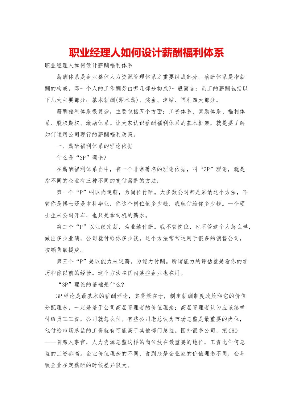 职业经理人如何设计薪酬福利体系_第1页