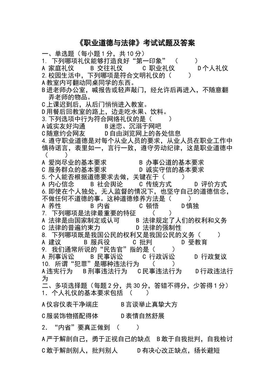 职业道德与法律试题及答案_第1页