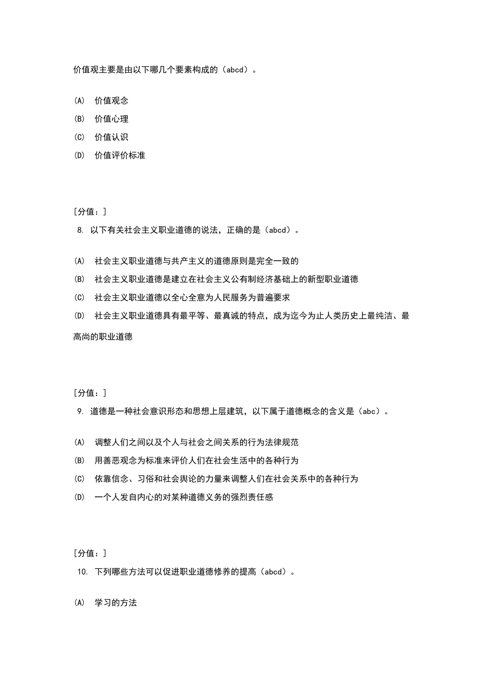 职业道德考试试题及答案4_第3页