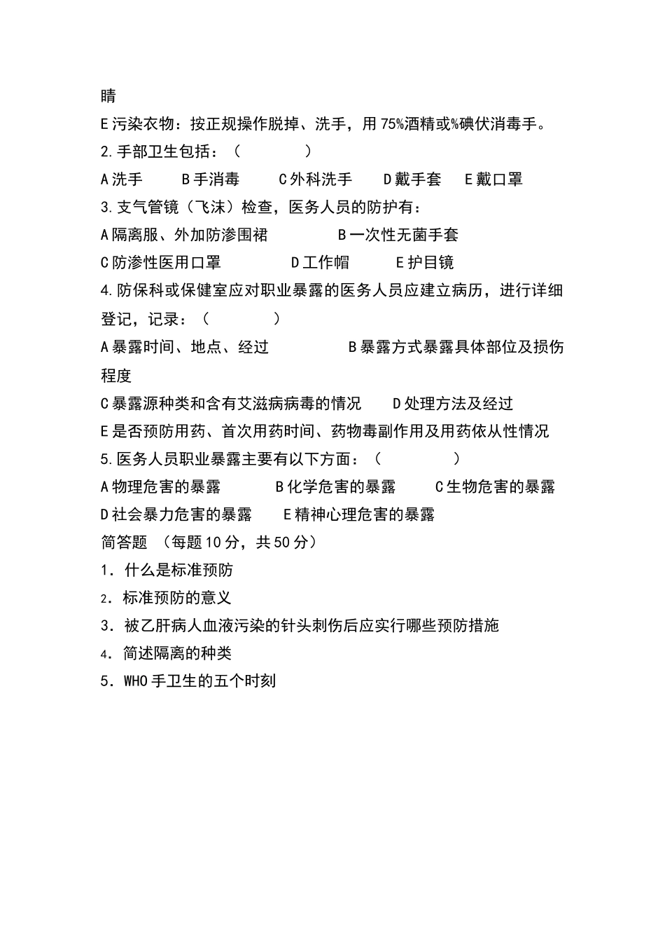 职业防护培训试题及答案_第2页