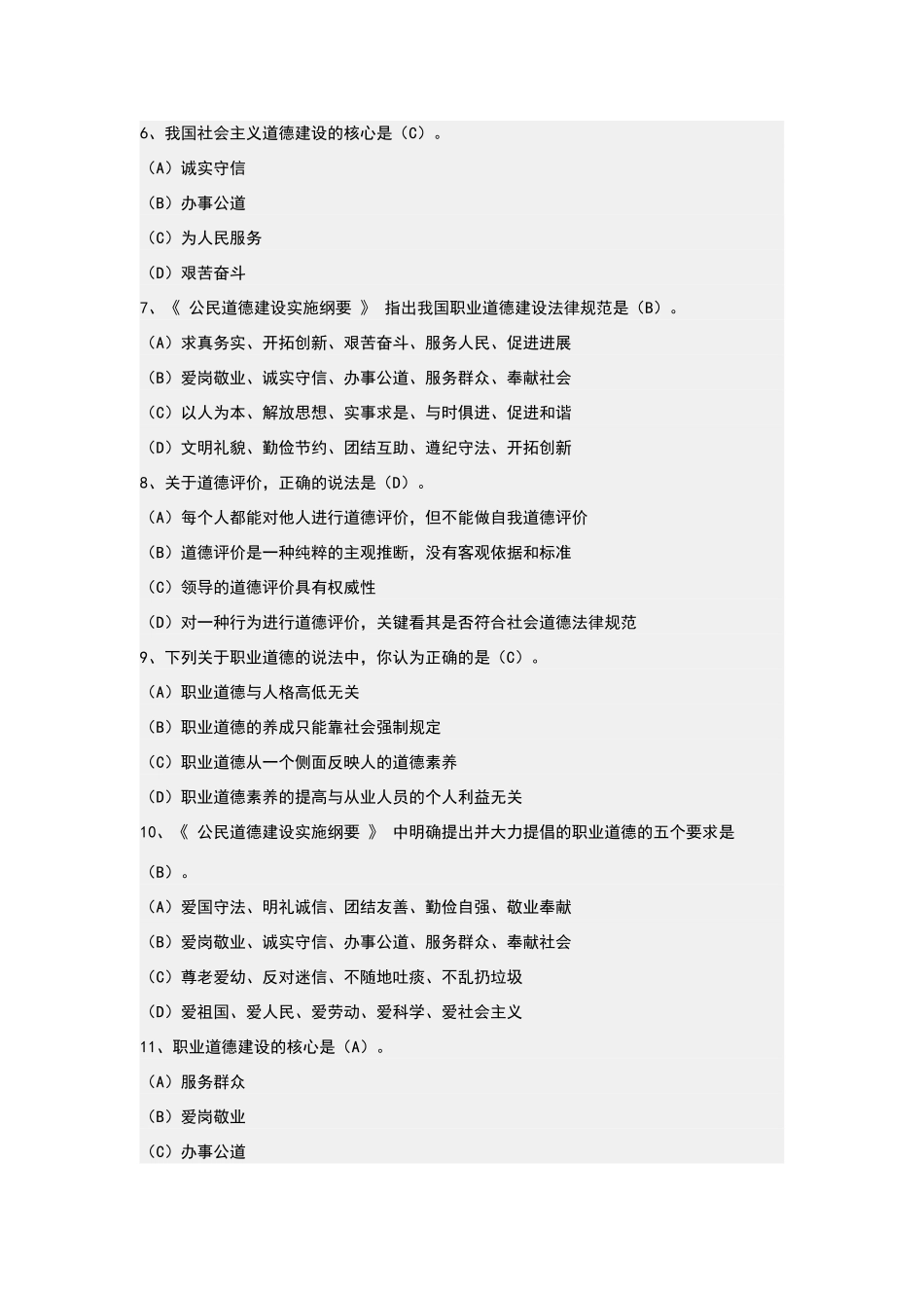 职业道德考试试题及答案_第2页