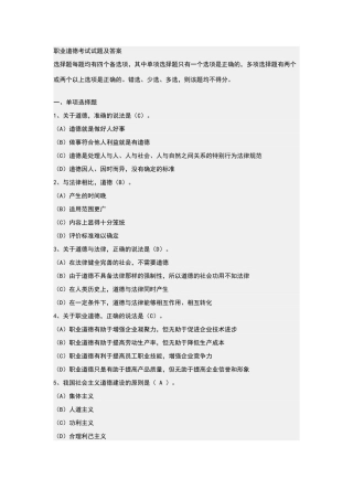 职业道德考试试题及答案