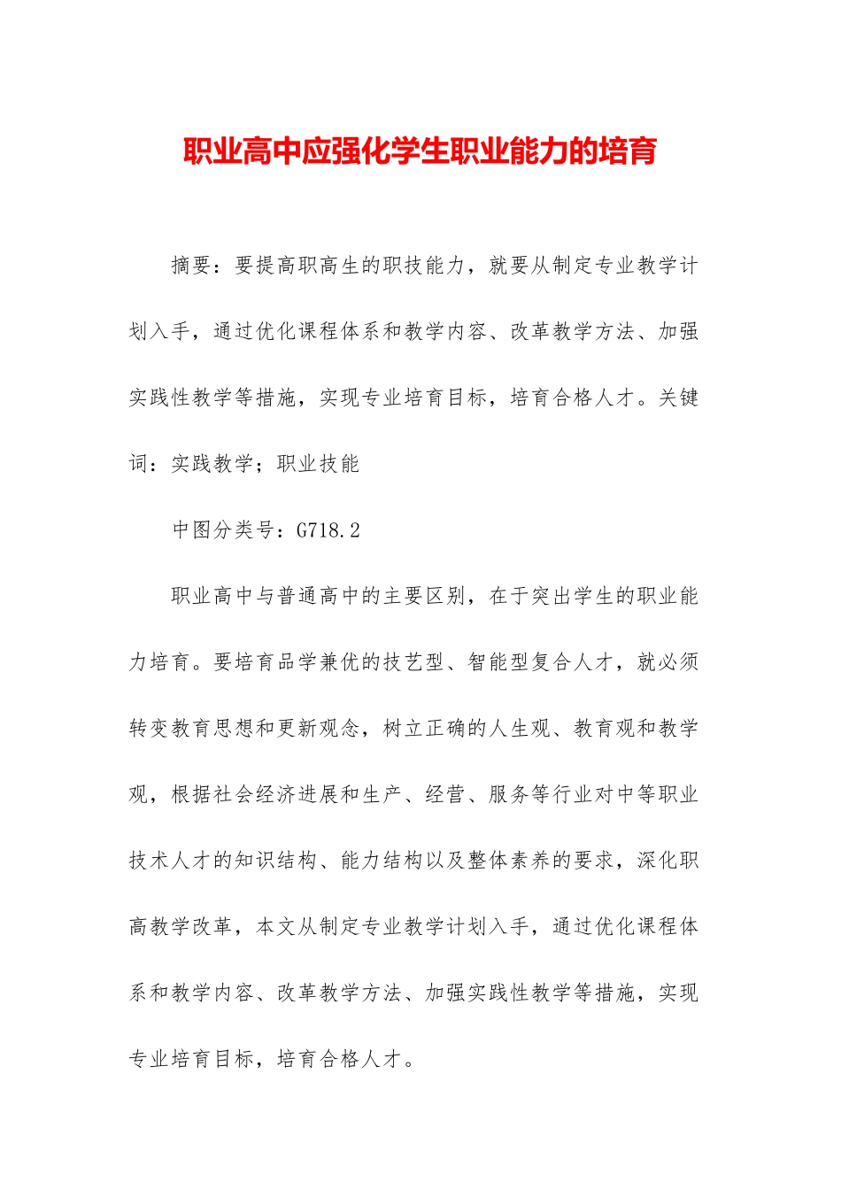 职业高中应强化学生职业能力的培养_第1页