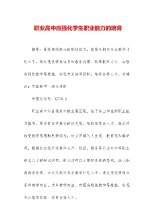 职业高中应强化学生职业能力的培养