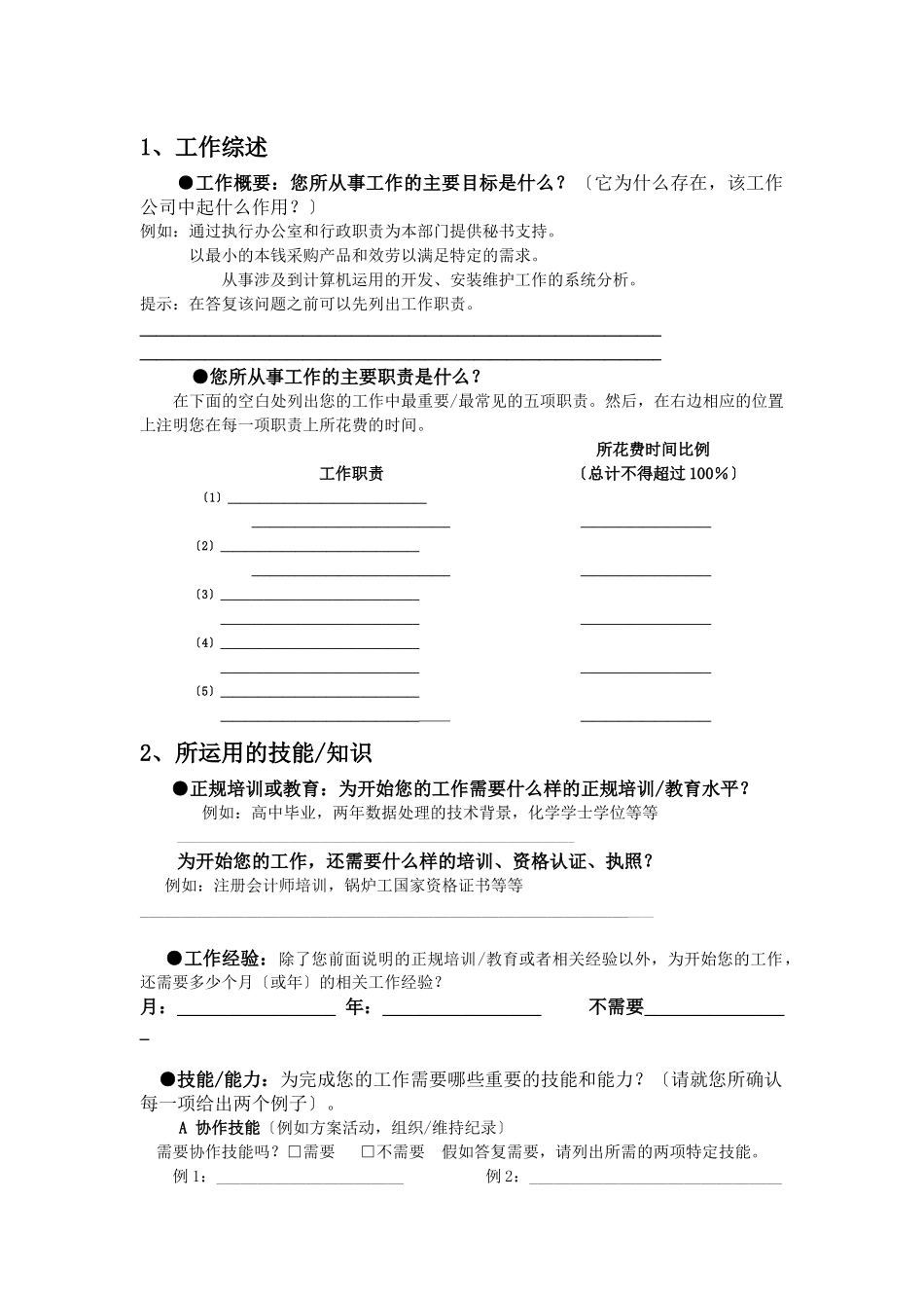 职位信息问卷_第1页