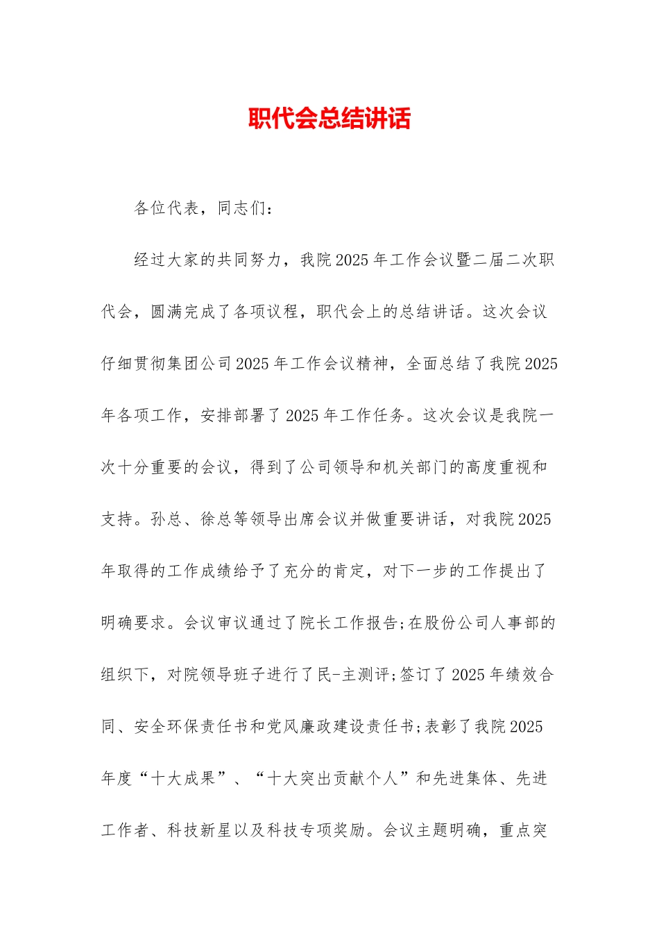 职代会总结讲话_第1页