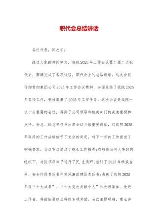 职代会总结讲话
