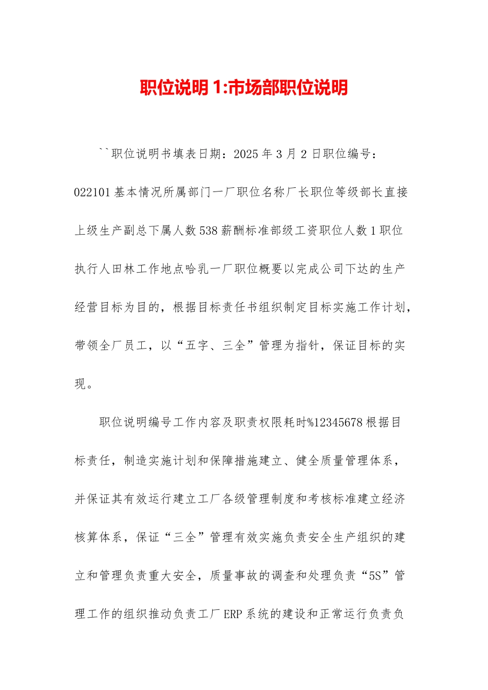 职位说明1-市场部职位说明_第1页