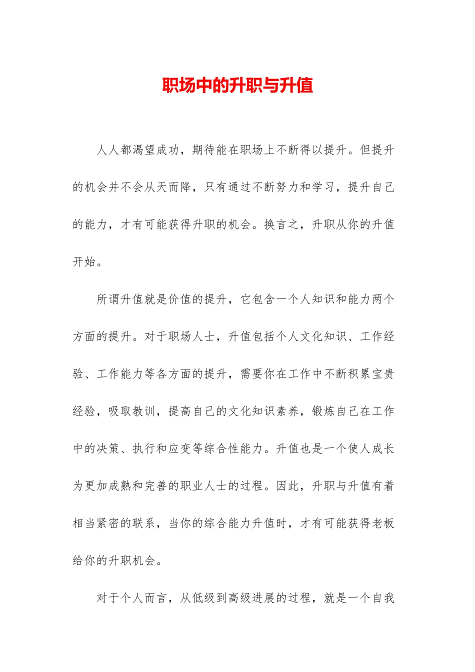 职场中的升职与升值_第1页