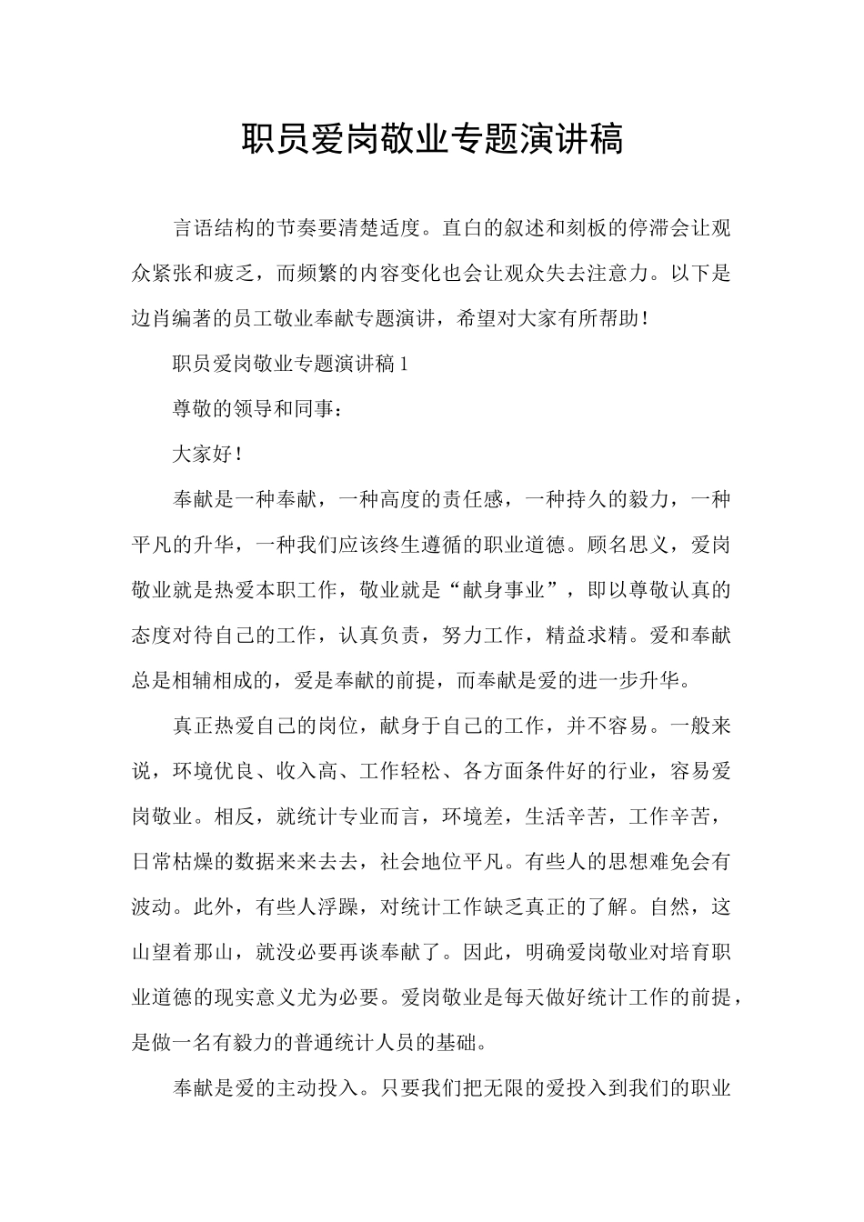职员爱岗敬业专题演讲稿_第1页