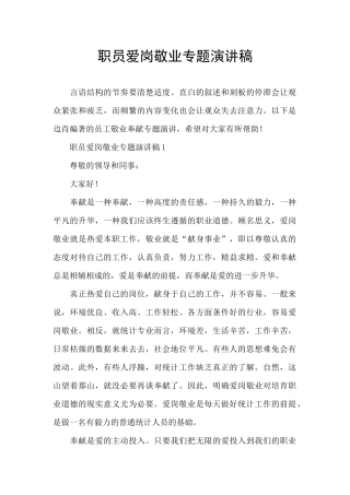 职员爱岗敬业专题演讲稿
