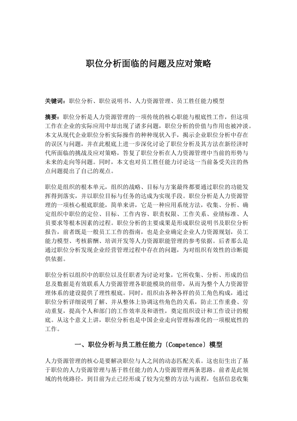职位分析面临的问题及应对策略_第1页