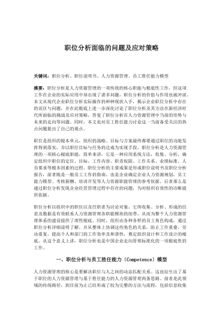 职位分析面临的问题及应对策略