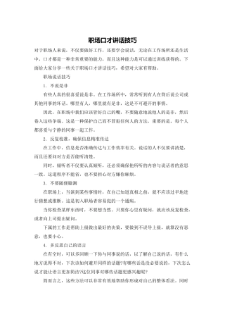 职场口才讲话技巧