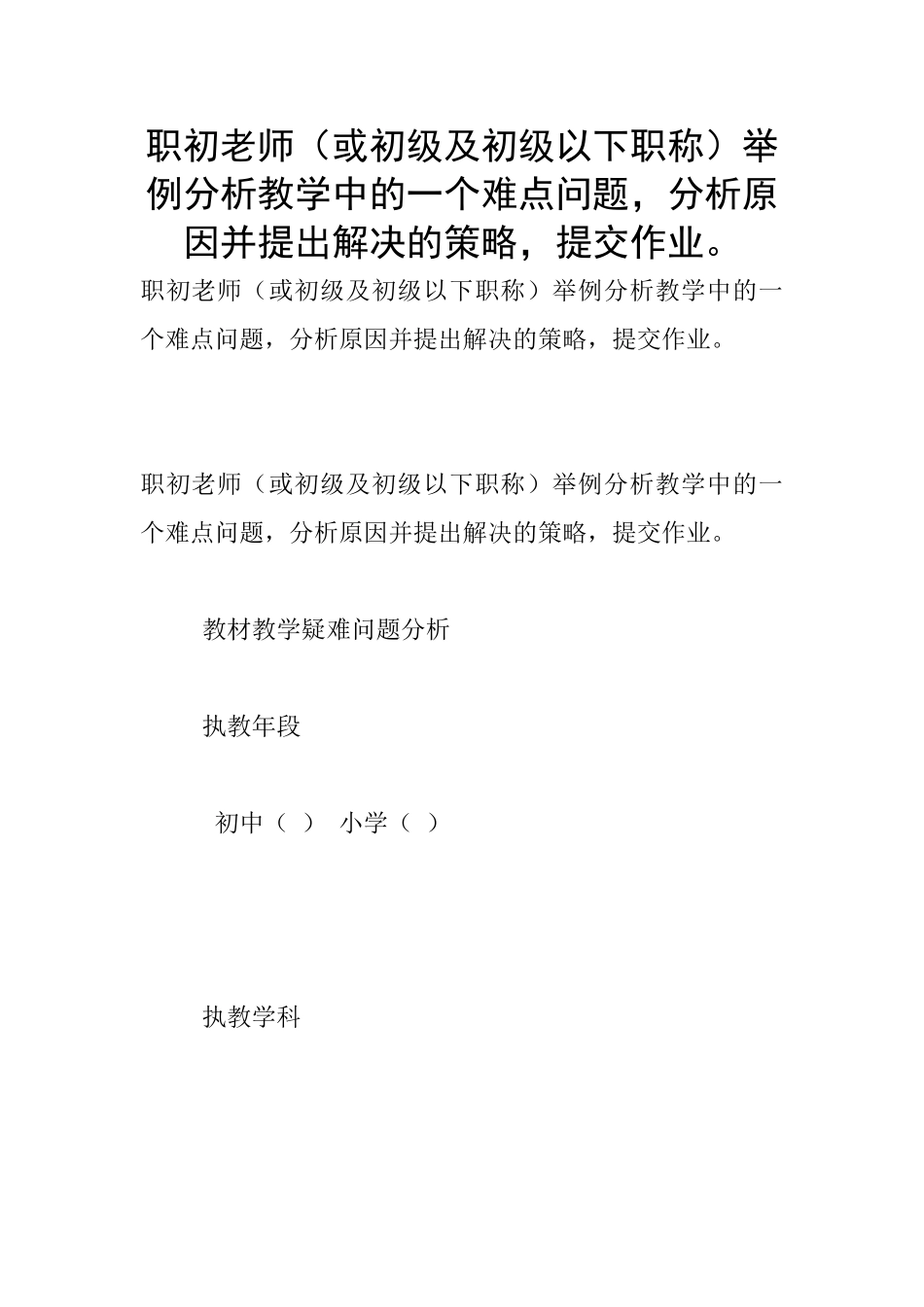 职初教师举例分析教学中的一个难点问题-分析原因并提出解决的策略-提交作业。_第1页