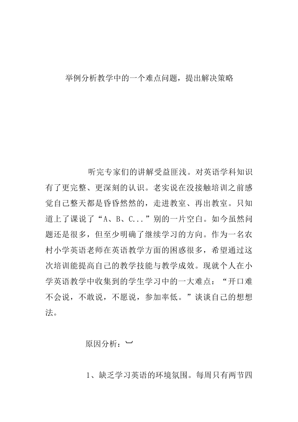 职初教师举例分析教学中的一个难点问题-分析原因并提出解决的策略-提交作业。_第2页