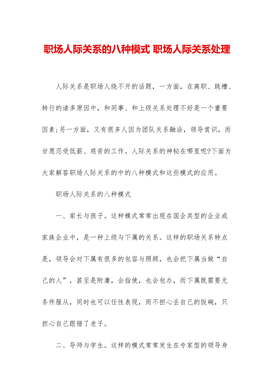 职场人际关系的八种模式-职场人际关系处理_第1页