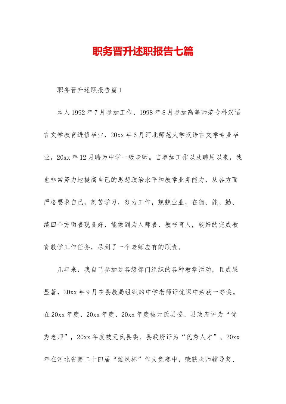 职务晋升述职报告七篇_第1页