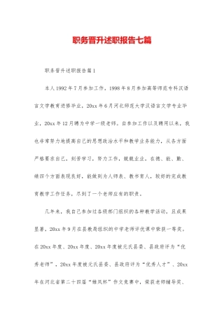 职务晋升述职报告七篇