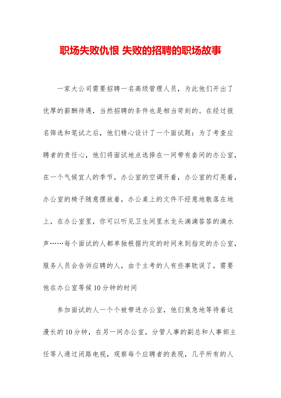 职场失败仇恨-失败的招聘的职场故事_第1页