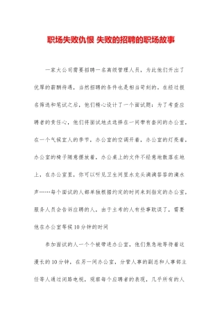 职场失败仇恨-失败的招聘的职场故事