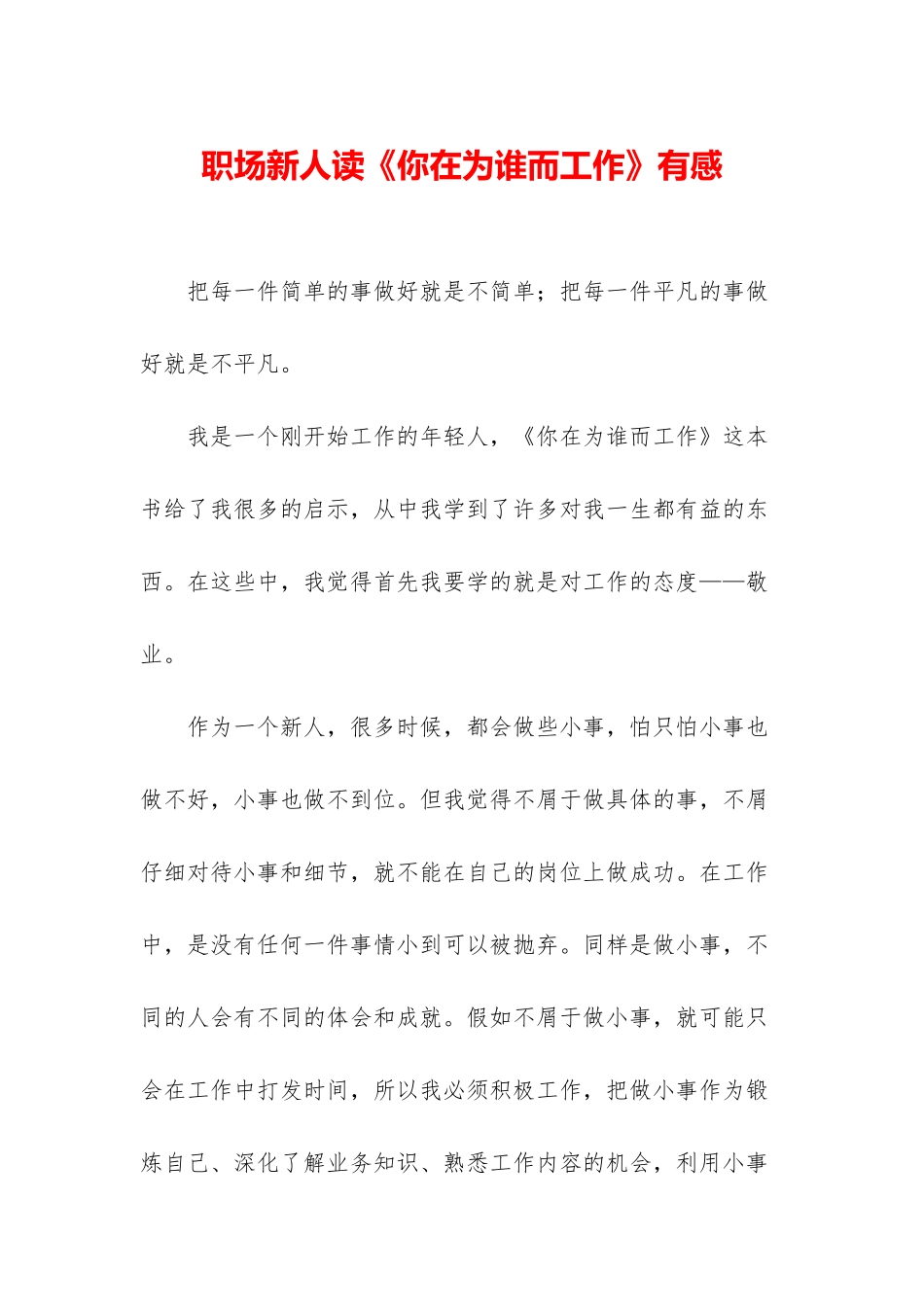 职场新人读《你在为谁而工作》有感_第1页