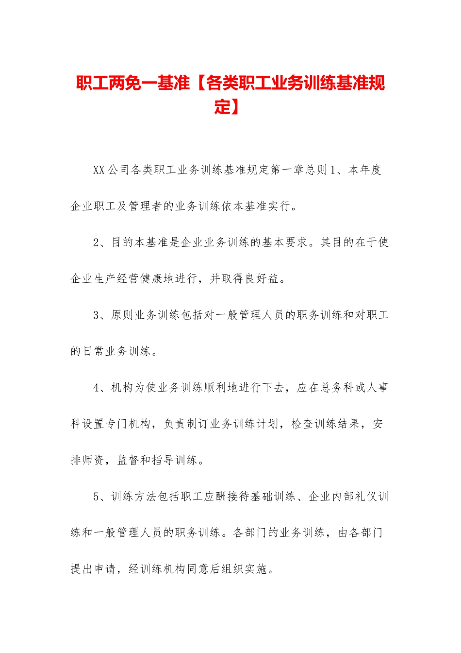 职工两免一基准_第1页