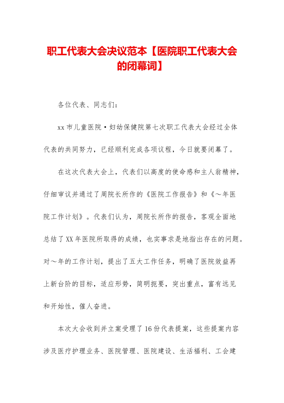 职工代表大会决议范本_第1页