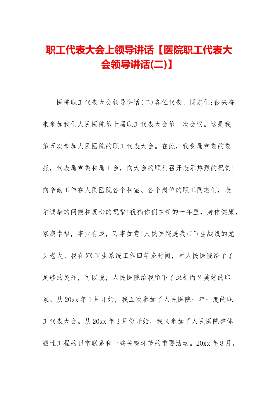 职工代表大会上领导讲话_第1页