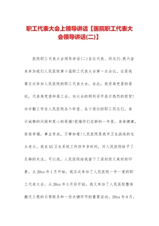 职工代表大会上领导讲话