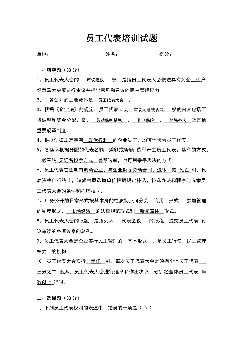 职工代表培训参考试题_第1页